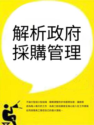 cover image of 解析政府採購管理